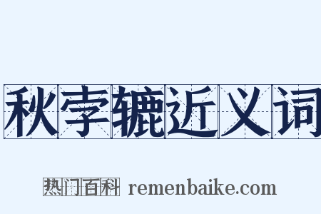 秋孛辘近义词是什么意思的图片
